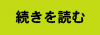 続きを読む