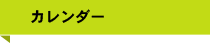 カレンダー