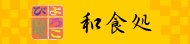 よろこび庵