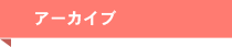 アーカイブ