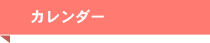 カレンダー