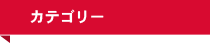 カテゴリー