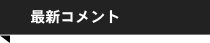 最新コメント