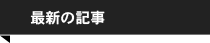 最新の記事