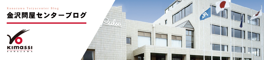 金沢問屋センターブログ