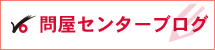 問屋センターブログ