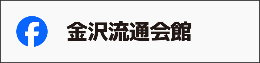 金沢流通会館公式facebook