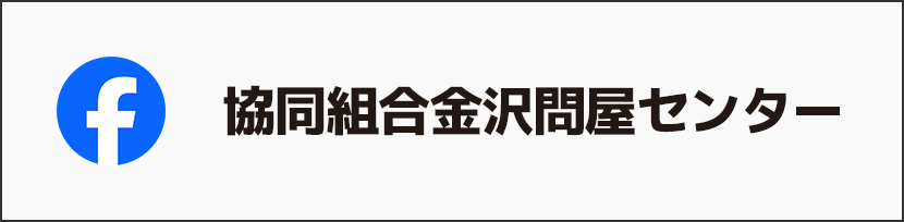協同組合金沢問屋センター公式facebook