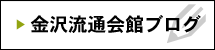 金沢流通会館ブログ