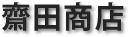 齋田商店