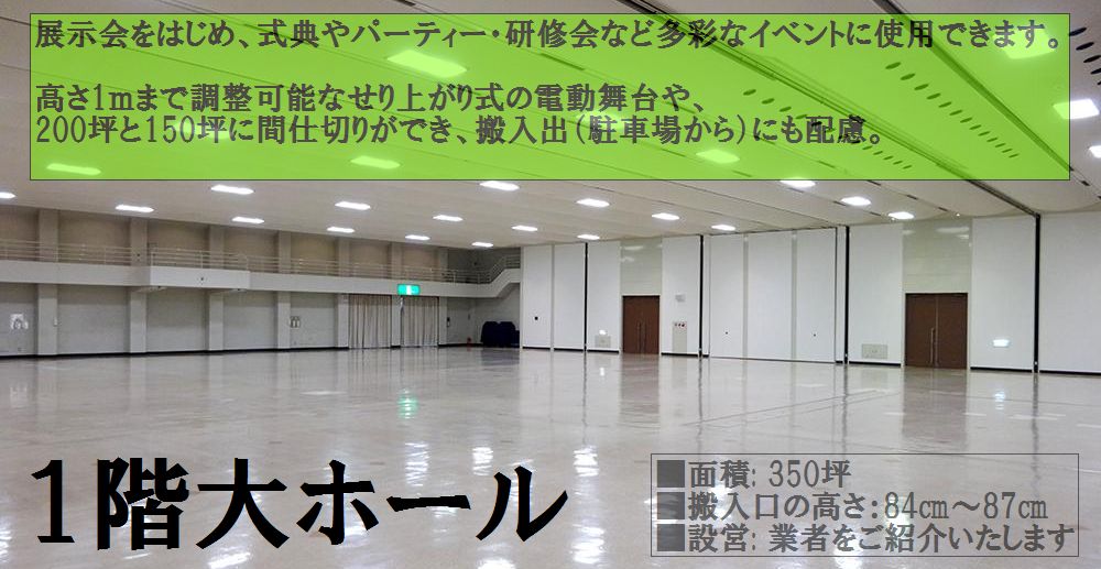 １階大ホールは1,155.50㎡（350坪）の大空間